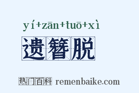 遗簪脱舃是什么意思的图片